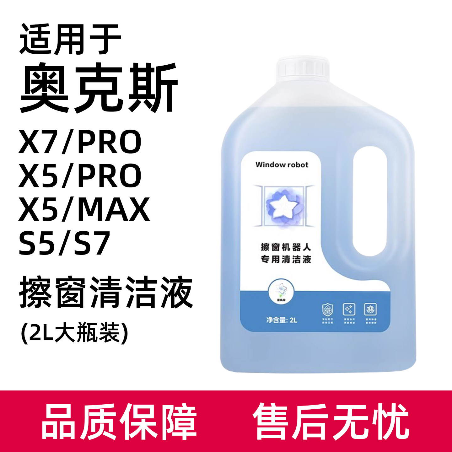 适用于奥克斯擦窗机器人X7/PRO X5/PRO X5MAX S5/S7玻璃清洁液剂