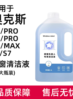 适用于奥克斯擦窗机器人X7/PRO X5/PRO X5MAX S5/S7玻璃清洁液剂