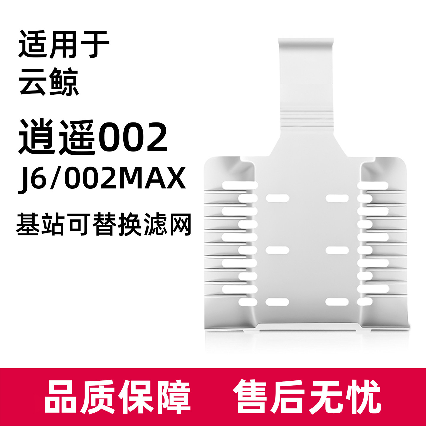 适用于云鲸逍遥002Max/J6扫地机配件基站可替清洁滤网换水槽过滤