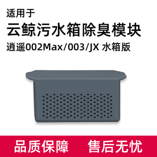适用于云鲸污水箱除臭模块逍遥002Max/003扫地机器人JX除臭盒配件