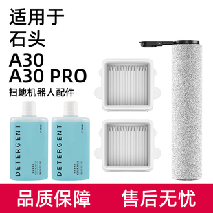 适用于石头A30 Pro Ultra洗地机配件地面泡沫清洁液滚刷过滤网芯
