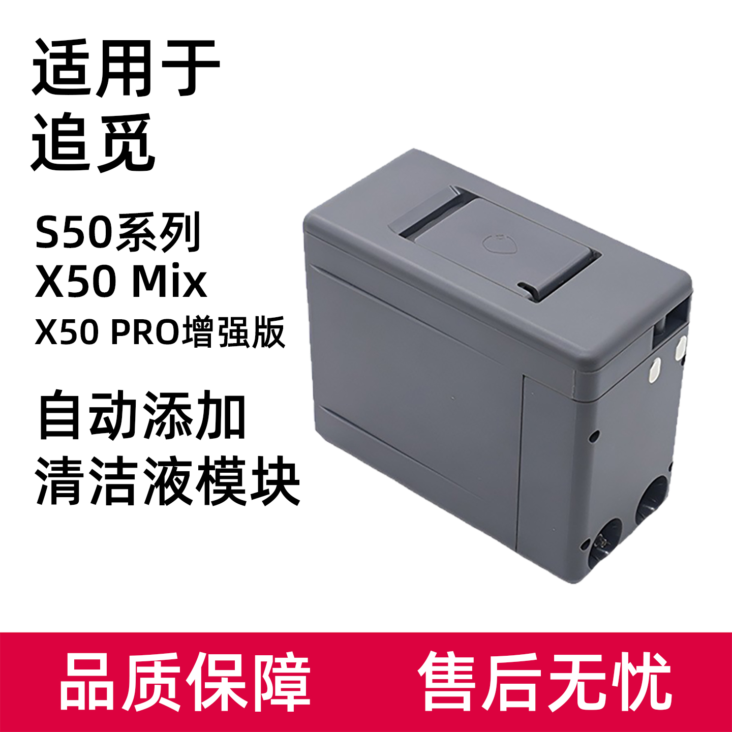适用于追觅扫地机S50/X50 PRO增强履带S30/S40自动添加清洁液模块