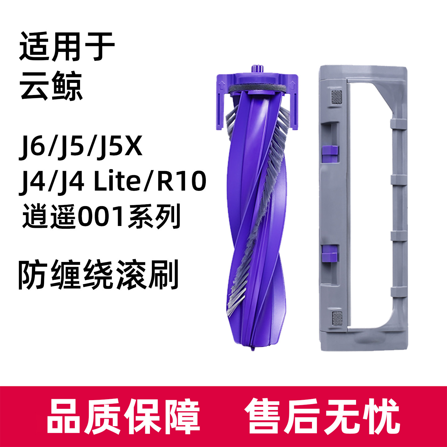 云.鲸J6/J5/J4主刷盖板配件