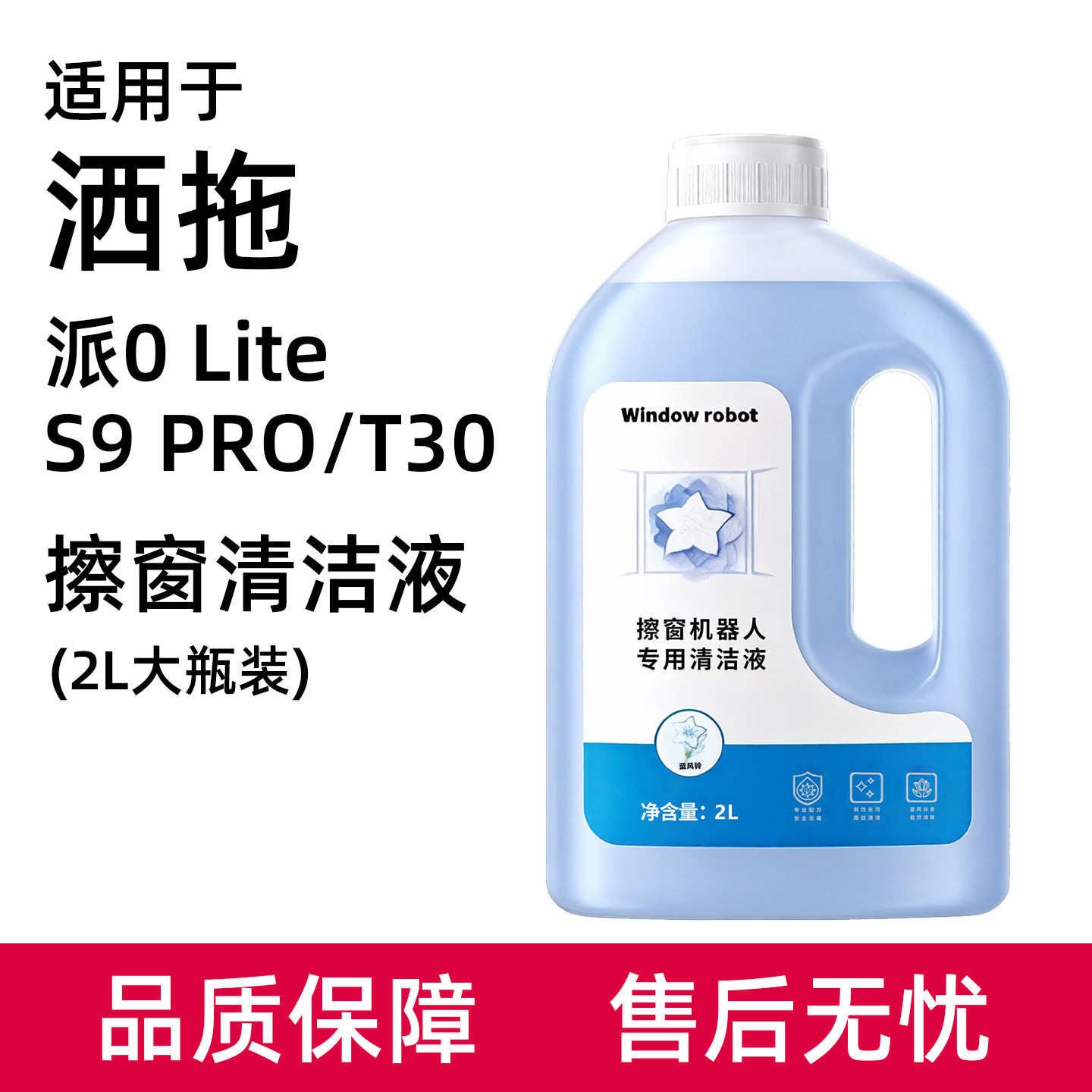 适用于洒拖派擦窗机器人清洁液T30/S9 PRO配件窗户玻璃水清洗剂
