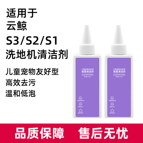 适用于云鲸S3洗地机200ml地面清洁剂S1/S2儿童宠物友好浓缩洗涤剂