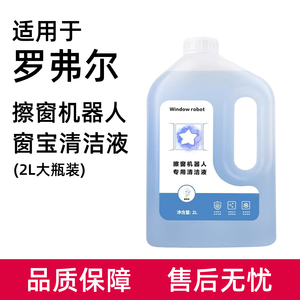 适用于罗弗尔擦窗机器人配件玻璃水窗宝清洁剂CC906/903擦窗液