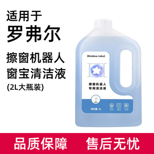 适用于罗弗尔擦窗机器人配件玻璃水窗宝清洁剂CC906/903擦窗液