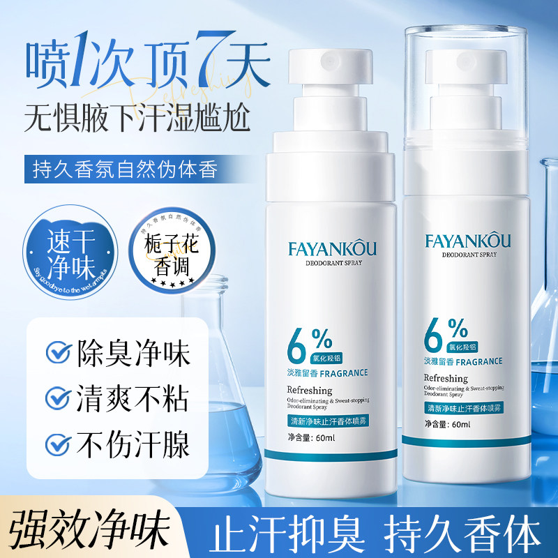 法颜蔻清新净味止汗香体喷雾便携除汗臭持久清新淡汗清爽旅行装