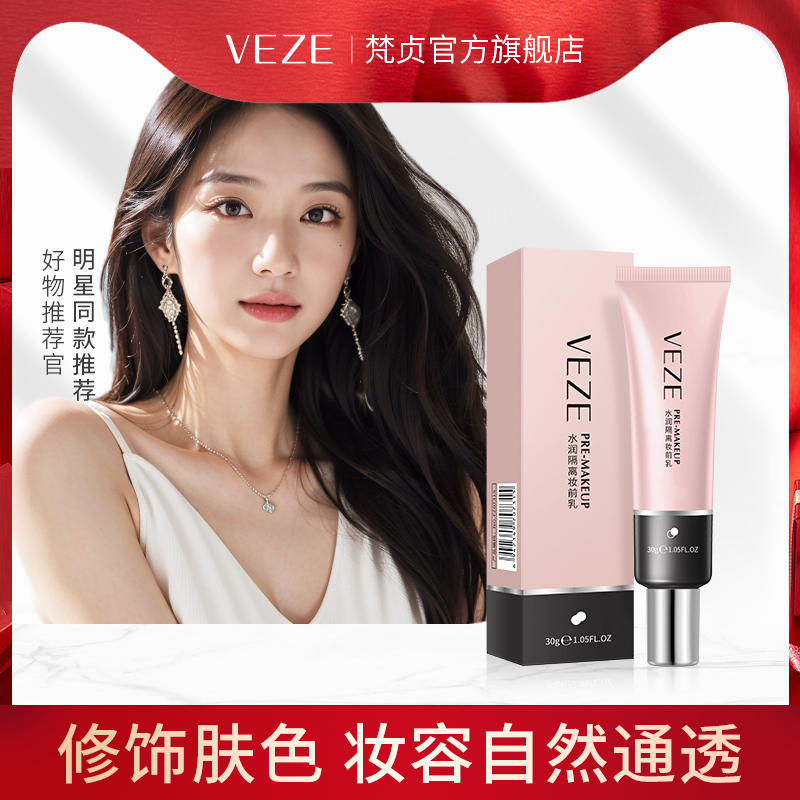 梵贞遮瑕提亮打底保湿