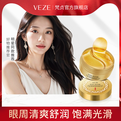 梵贞黄金舒润睛采眼膜