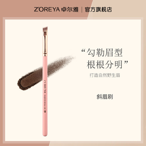 zoreya卓尔雅眉刷刷眉笔刷
