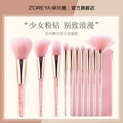 ZOREYA尔雅花间10支化妆刷套装