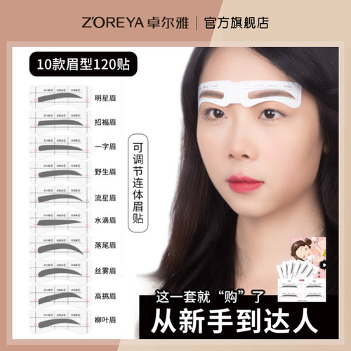 卓尔雅旗舰店眉卡120贴眉毛贴
