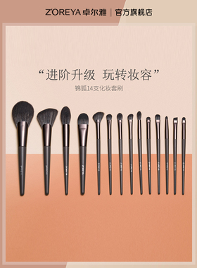 Zoreya高级14件专业化妆刷套装软毛刷化妆师套装刷美容工具眼影刷