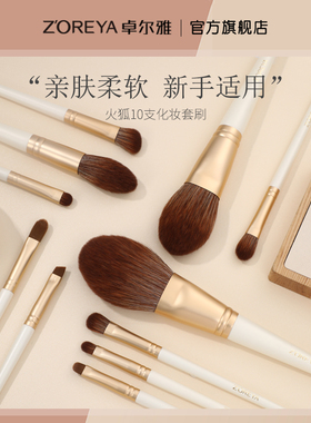 ZOREYA卓尔雅火狐化妆刷套装专业全套眼影刷粉底刷高光遮瑕刷