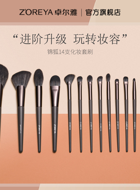 ZOREYA进阶14支专业化妆刷套装软毛刷子化妆师套刷美妆工具眼影刷