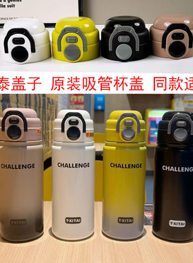 希泰保温杯杯盖原装原厂吸管盖子非通用型水杯配件盖子7782/7783