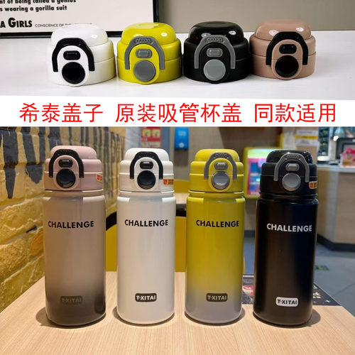 希泰保温杯杯盖原装原厂吸管盖子非通用型水杯配件盖子7782/7783
