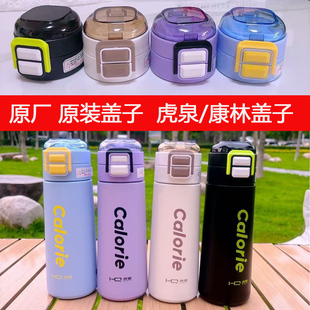 虎泉保温杯杯盖原装水杯配件通用盖子原厂康林儿童保温杯吸管盖