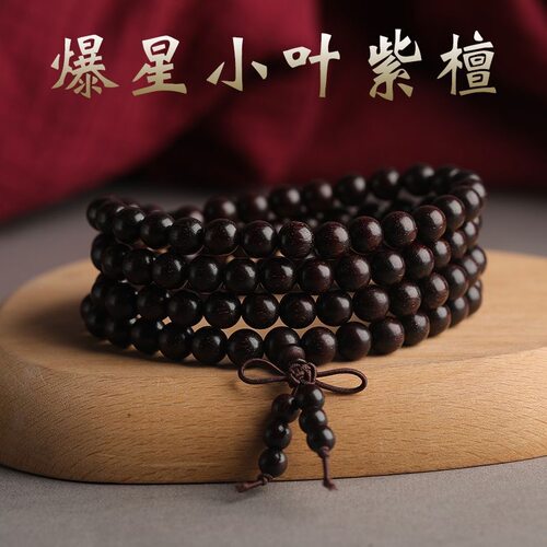 小叶紫檀手串108颗佛珠念珠手链男女款紫檀手串多圈