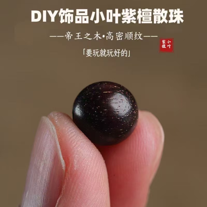 正宗印度小叶紫檀散珠珠子金星老料檀木佛珠diy手串配饰品件单颗
