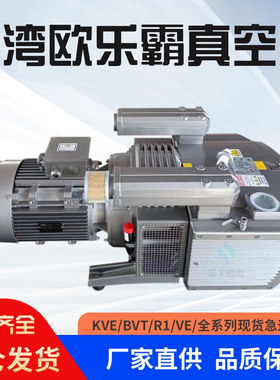欧乐霸真空泵VE/BV/DE/8/10/16/25/40KVE/BVT60/80/140/250印刷机