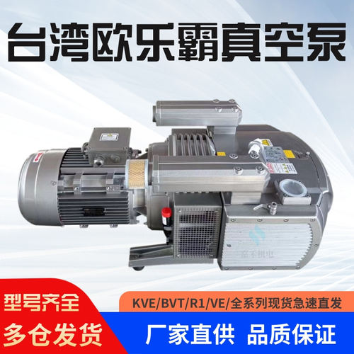 欧乐霸真空泵VE/BV/DE/8/10/16/25/40KVE/BVT60/80/140/250印刷机