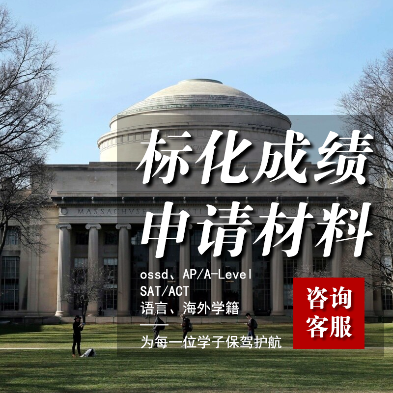OSSD/ALEVEL/美高AP/SAT/ACT/标化成绩/海外高中学籍OFFER置换