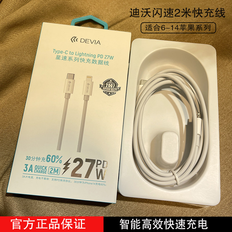 Devia迪沃适用苹果14promax快速充电线14闪充27wPD孔单头2米数据线iPhone13promax/12pro怎么看?