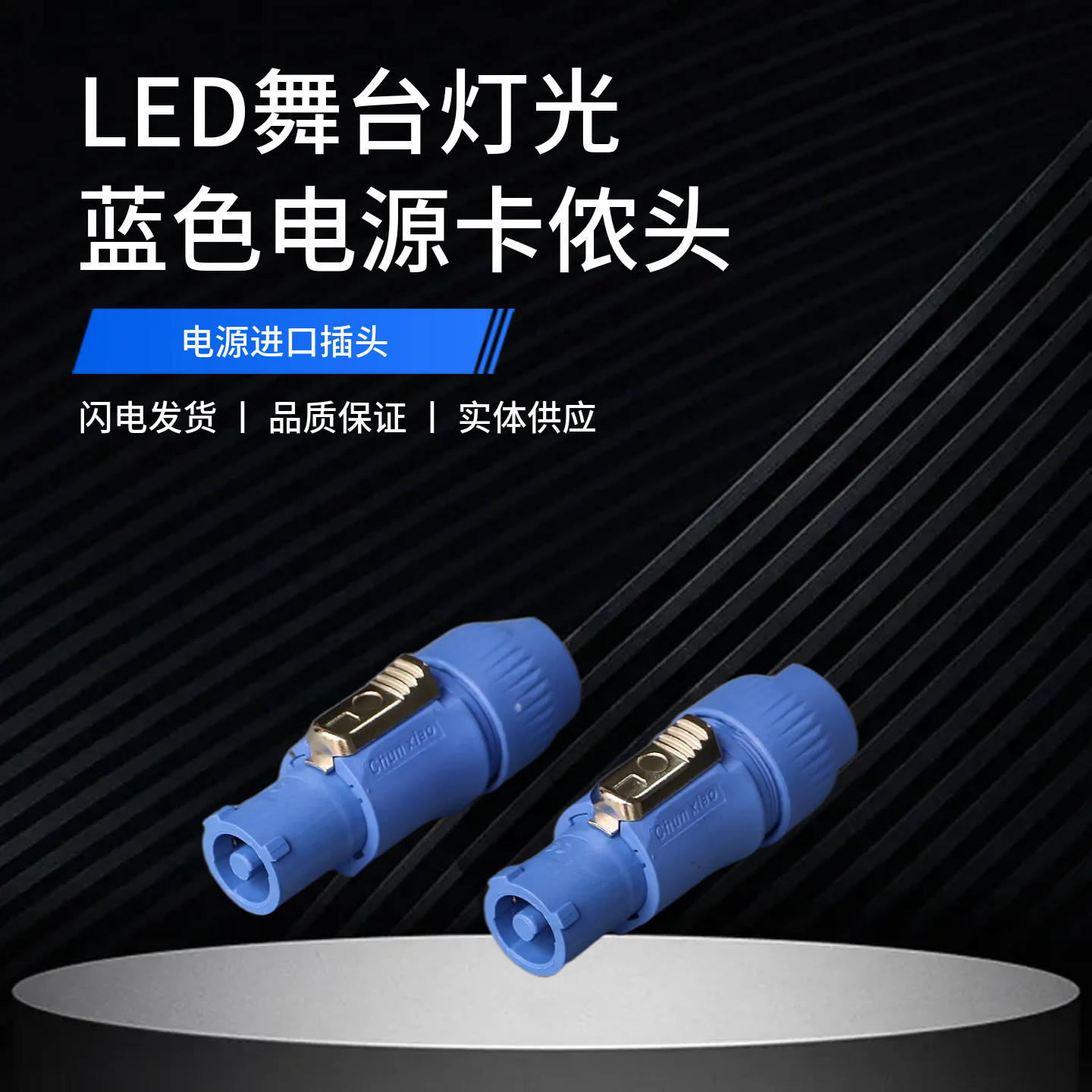 舞台灯光/音箱光束灯航空插头电源线led显示屏电源卡侬头蓝头白头