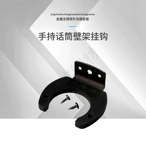 手持麦无风墙挂钩金属