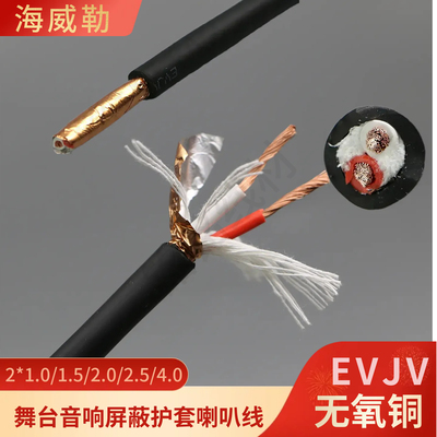 2*2.5平方海威勒舞台护套喇叭线
