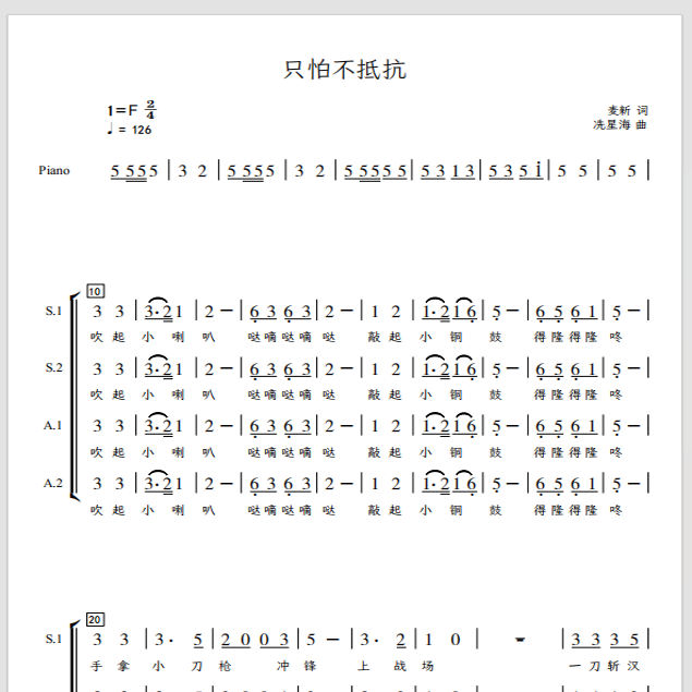 只怕不抵抗 上海杨浦区少年宫 另售四声部合唱简谱钢琴伴奏正谱
