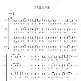 灯火里的中国 大湾区电影音乐晚会 四声部另售合唱简谱钢琴伴奏谱