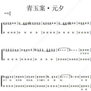 Winky诗 青玉案 元夕 另售二三四声部 合唱简谱钢琴伴奏正谱
