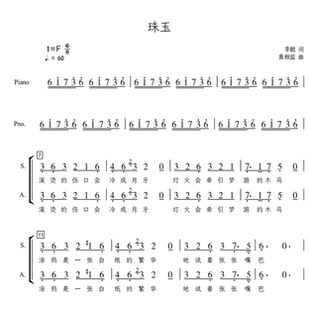 珠玉 北邮爱乐合唱团 另售二声部合唱简谱钢琴伴奏正谱