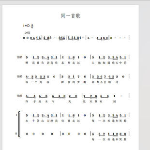 同一首歌 北京市少年宫合唱团 另售二声部合唱简谱钢琴伴奏正谱