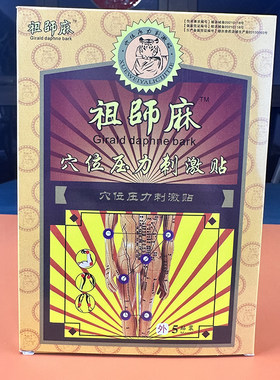 祖师麻颈椎腰椎关节膝盖肩周贴麻贴膏腰椎穴位贴坐骨腰间盘发热贴
