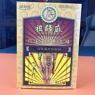 祖师麻颈椎腰椎关节膝盖肩周贴麻贴膏腰椎穴位贴坐骨腰间盘发热贴