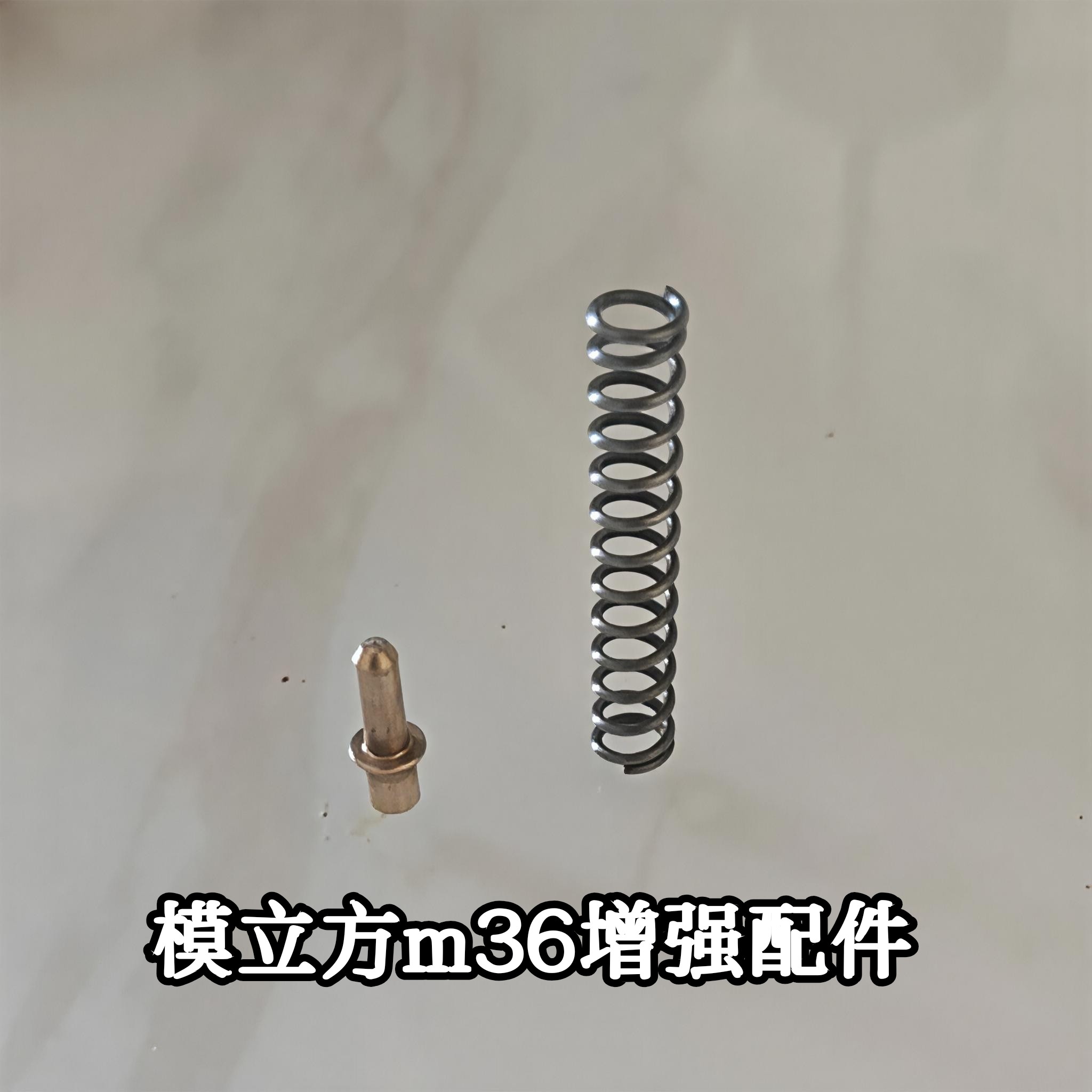 模立方m36金属配件玩具枪加强配件金属史密斯威森弹簧铜针教具,玩具/童车/益智/积木/模型,其他玩具枪,淘宝优惠券,粉丝福利购,淘宝优惠卷