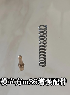模立方m36金属配件玩具枪加强配件金属史密斯威森弹簧铜针教具