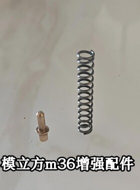 模立方m36金属配件玩具枪加强配件金属史密斯威森弹簧铜针教具