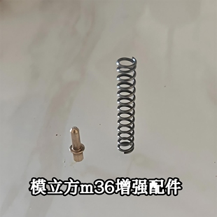 模立方m36金属配件玩具枪加强配件金属史密斯威森弹簧铜针教具