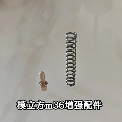 模立方m36金属配件玩具枪加强配件金属史密斯威森弹簧铜针教具