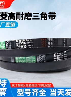 环菱三角皮带D型D7000D7112D7925D7976D8000D8026D8100D8200D8400