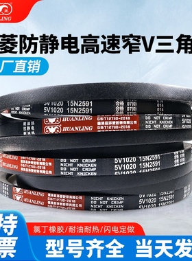 环菱三角皮带5V型750/5V760/5V770/5V780/5V790/5V800高速防静电