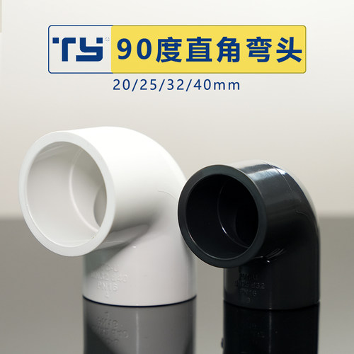 天雁水族专用PVC90度弯头