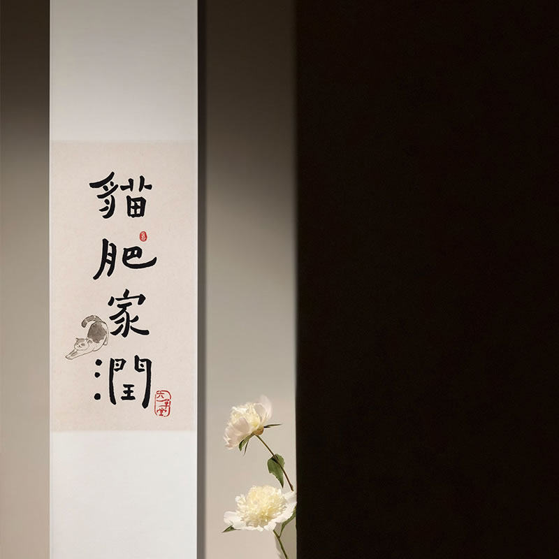 【觅一卷轴】手写手绘书法卷轴挂字画竖画轴猫肥家润真迹禅意挂画