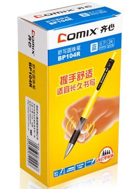 齐心BP104R蓝色圆珠笔油笔0.7mm 舒适型按动按压式原子笔24支盒装
