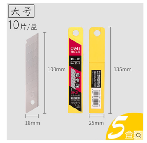 大号小号2011美工刀片Deli/得力